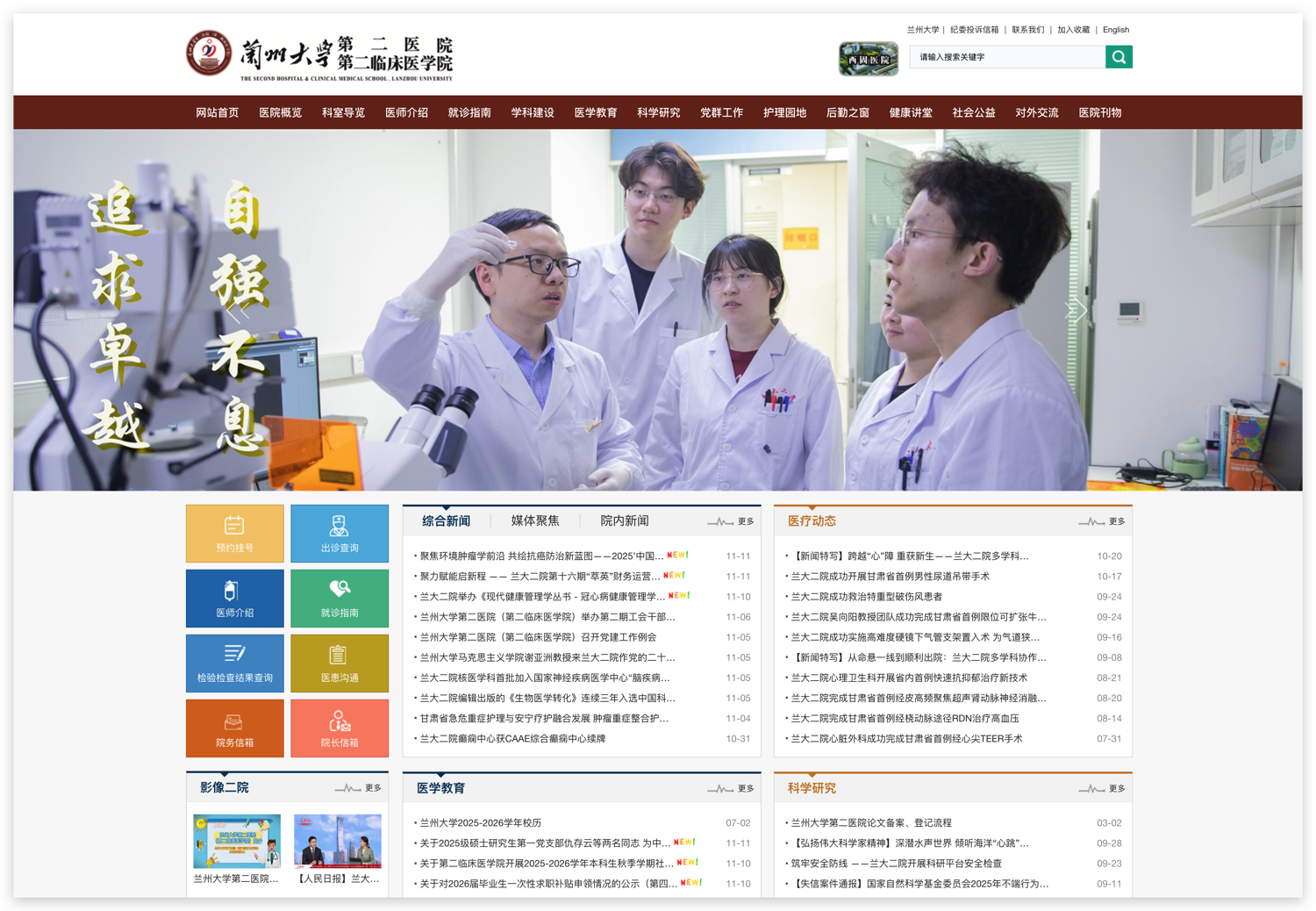 蘭州大學第二醫(yī)院網(wǎng)站首頁