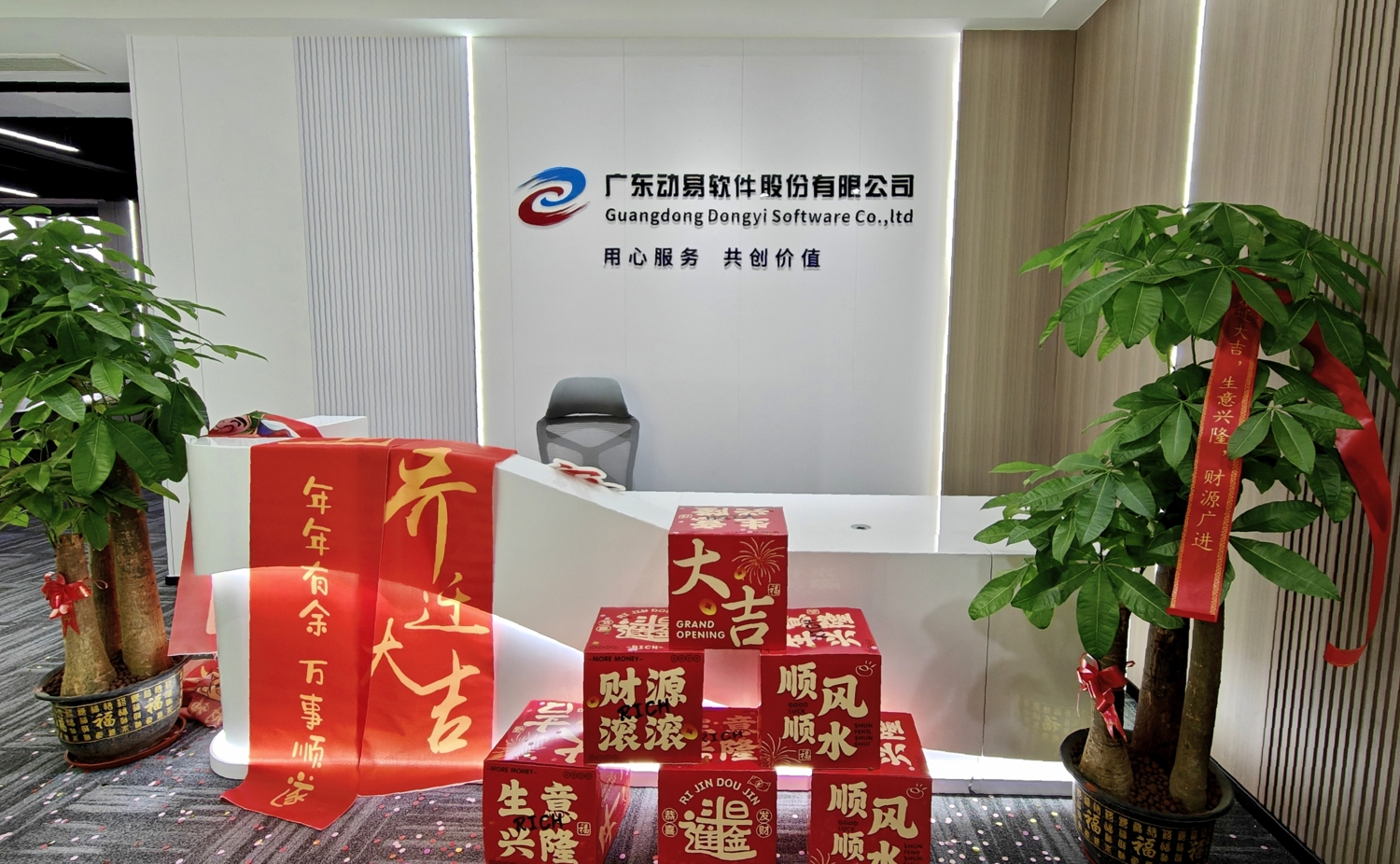 動(dòng)易軟件總部前臺(tái)